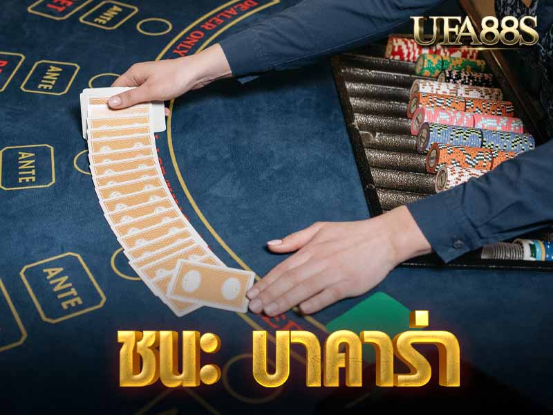 ชนะ บาคาร่า