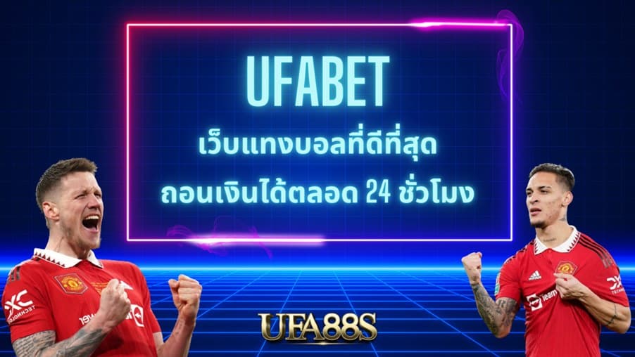 แทงบอล ufabet