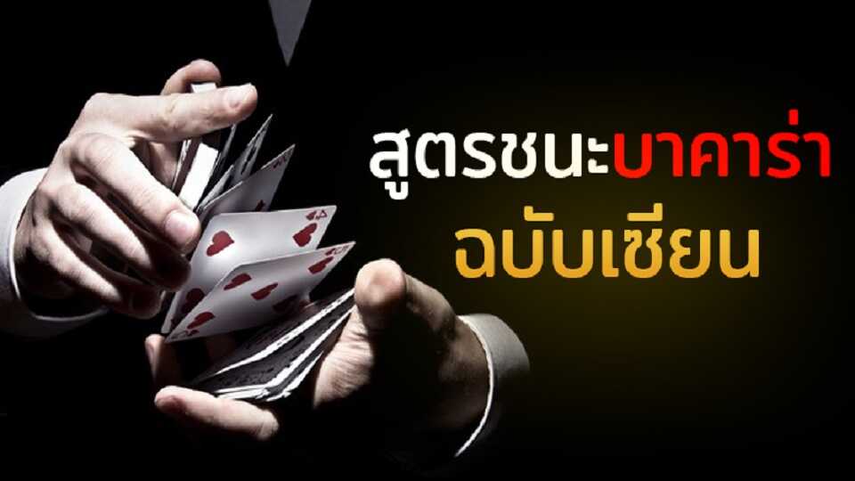 สูตรบาคาร่า