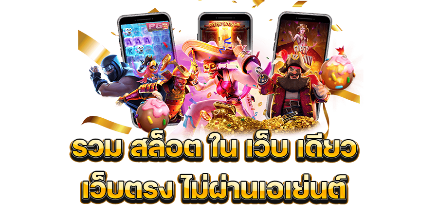 เว็บรวมสล็อตทุกค่าย