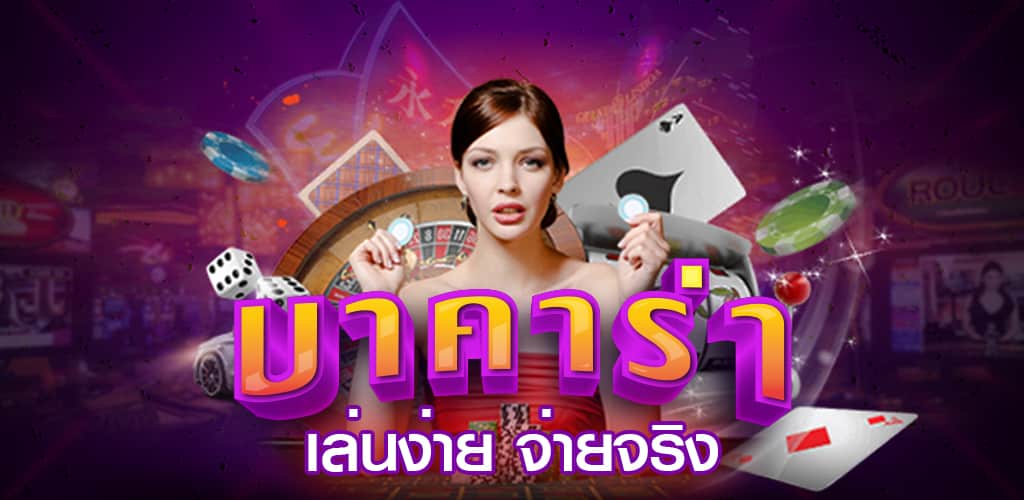 บาคาร่าฟรี