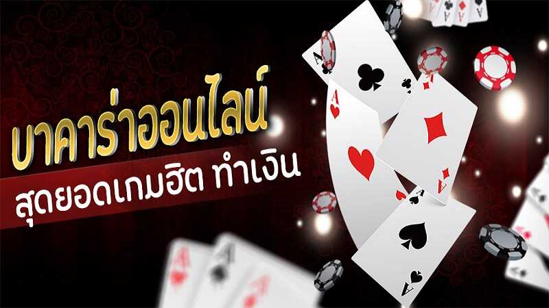 ไพ่บาคาร่า