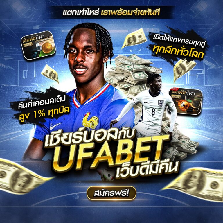 เว็บพนันบอลดีที่สุด